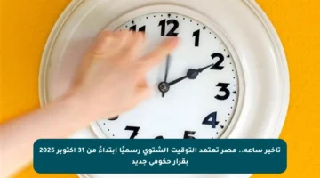 تأخير ساعة.. مصر تعتمد التوقيت الشتوي رسميًا ابتداءً من 31 أكتوبر 2025 بقرار حكومي جديد